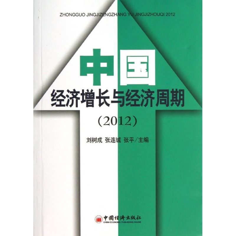 正版新书】中国经济增长与经济周期(2012)刘树成9787513621700