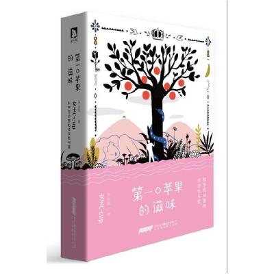 11第一口苹果的滋味978780769778722