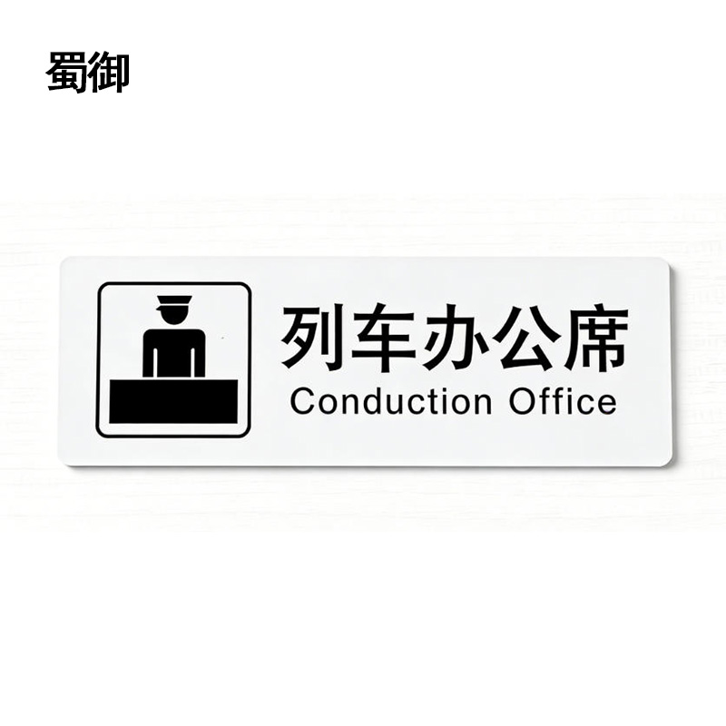 蜀御 办公席标识 188*62mm 张