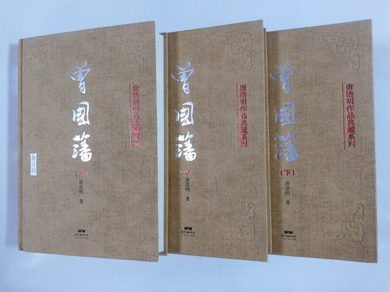 [醉染正版] 曾国藩 全三册(修订版)唐浩明作品典藏系列曾国藩家书唐浩明政商励志处世哲学官场小说人物传记历史文学书籍高清大图