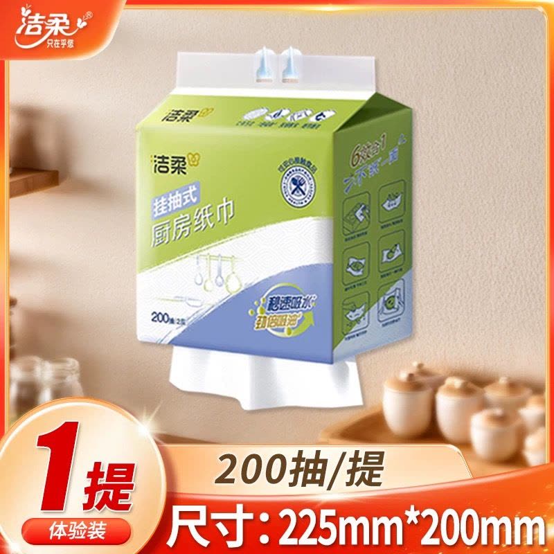 洁柔厨房纸巾悬挂式200抽2层专用抽纸原生木浆吸油吸水快家用实惠3提图片