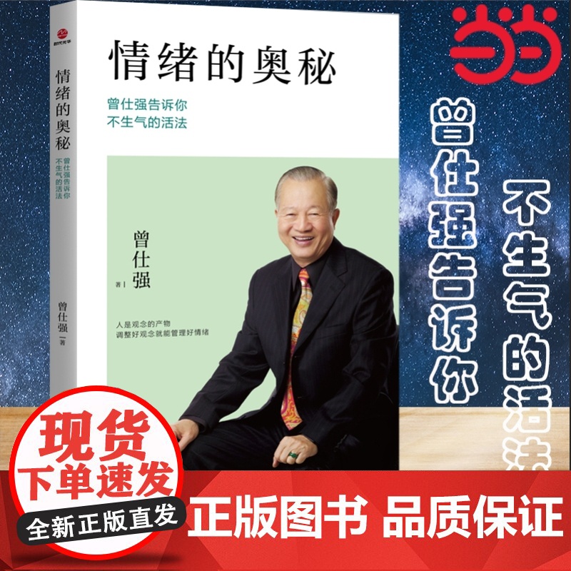 情绪的奥秘:曾仕强告诉你不生气的活法 调整好观念就能管理好情绪,因为情绪完全是自己在决定 励志 情商 情绪 正版书籍高清大图