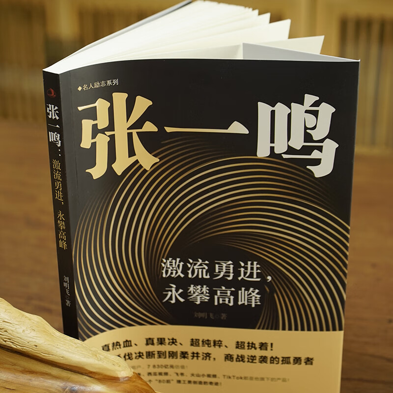 张一鸣:激流勇进 勇攀高峰 [正版]张一鸣:激流勇进,永攀高峰 从杀伐决断到刚柔并济 商战逆袭的孤勇者 抖音今日头条创始高清大图