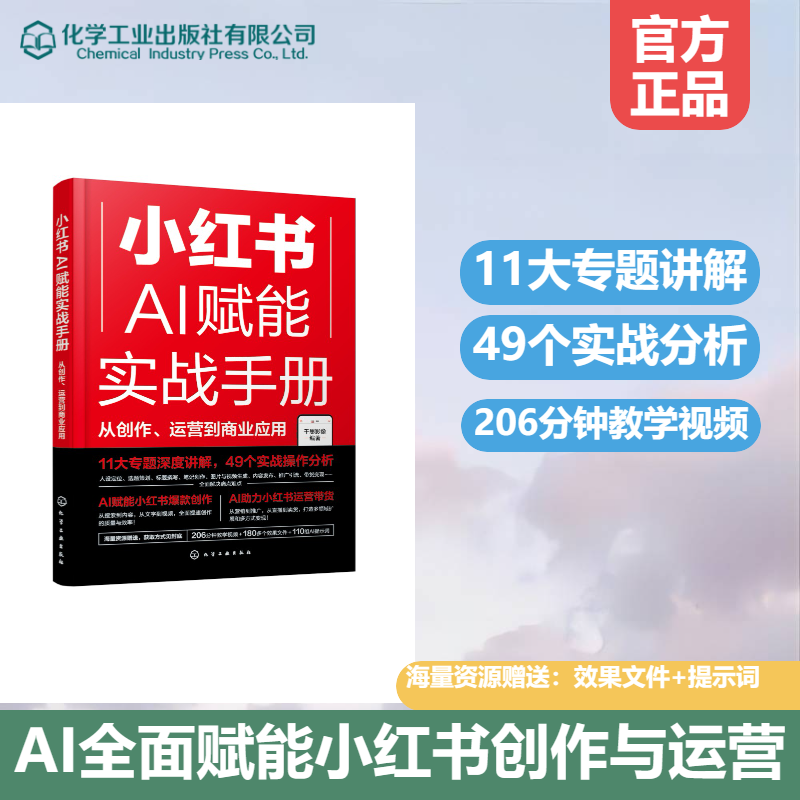 【M】小红书AI赋能实战手册 从创作、运营到商业应用-9787122469267