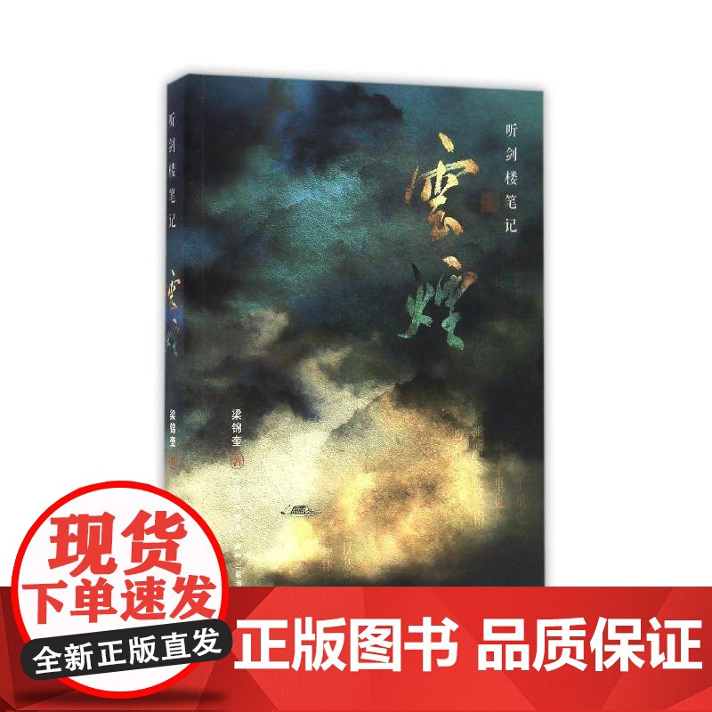 听剑楼笔记 云烟9787108057624 梁锦奎生活·读书·新知三联书店文学游记作品集中国当代书籍