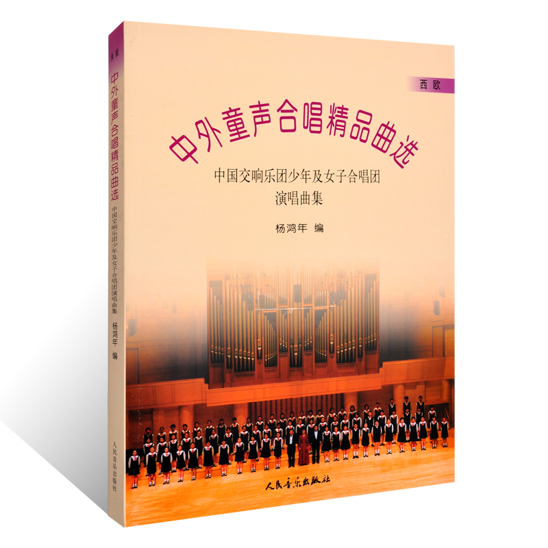 [正版] 杨鸿年中外童声合唱精品曲选 西欧五线谱 中国交响乐团少年及女子合唱团演唱曲集 儿童合唱曲谱教程书籍 人民音乐