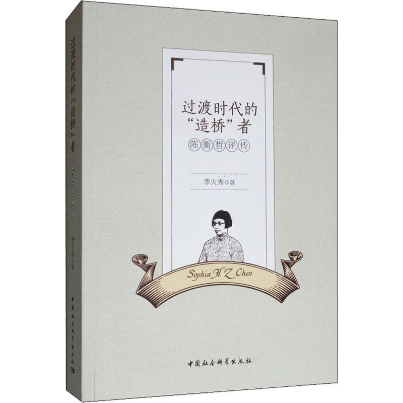 [M]过渡时代的“”造桥“”者 陈衡哲评传-9787520340601高清大图