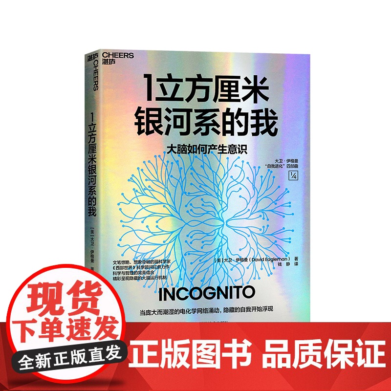【湛庐店】1立方厘米银河系的我 超会讲故事的脑科学家《西部世界》科学顾问扛鼎之作 洞悉大脑运行的隐藏机制