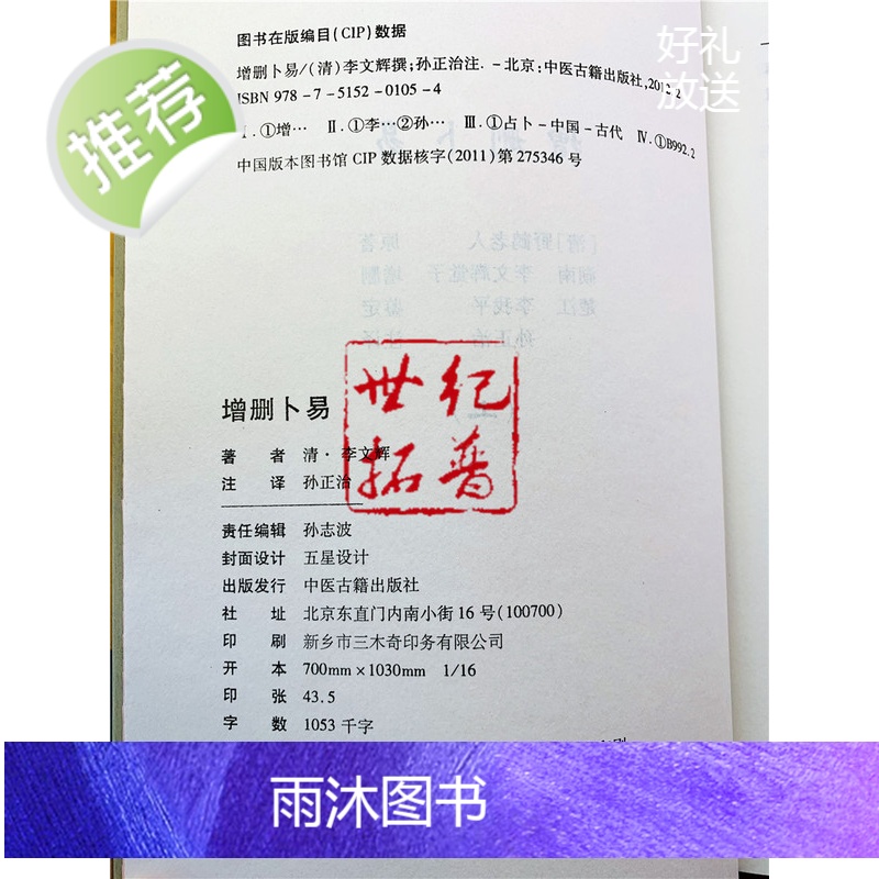 正版 增删卜易(上下全2册)(新编注白话全译)中国古代经典(清)李文辉/撰,孙正治/注 中医古籍出版社高清大图