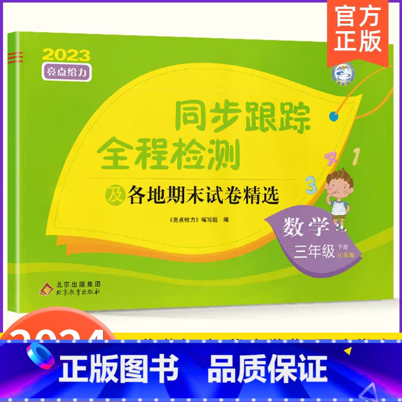 3下[数学](苏教版) 小学通用 [正版]2024春亮点给力同步跟踪全程检测及各地期末试卷精选一二 三四4五5六6年级上