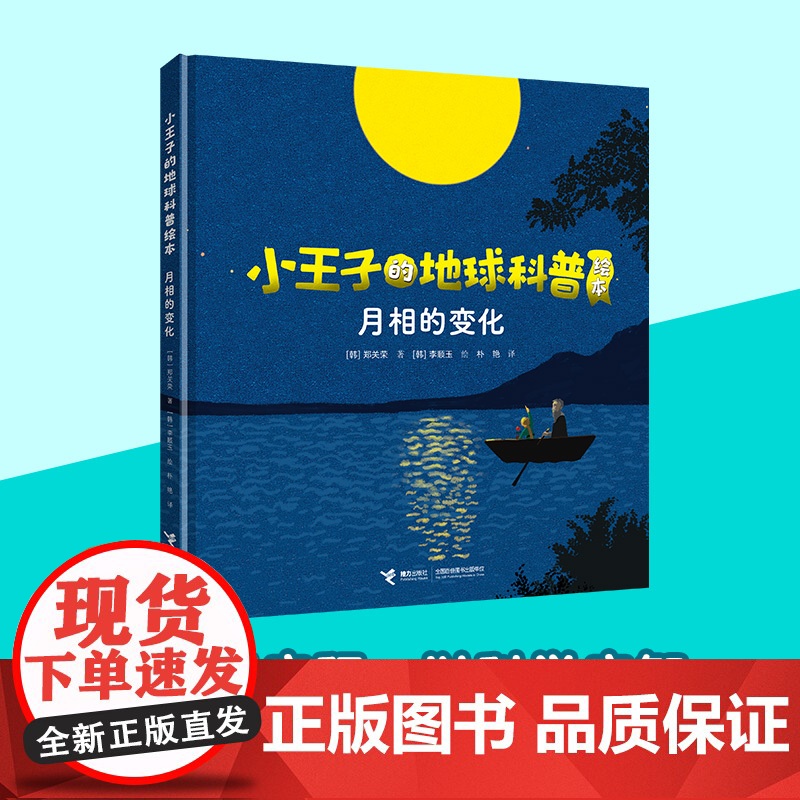 小王子的地球科普绘本系列:月相的变化高清大图