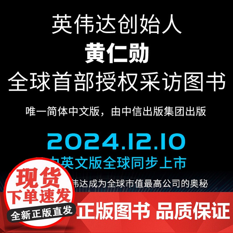 英伟达之道 黄仁勋和他的科技帝国高清大图