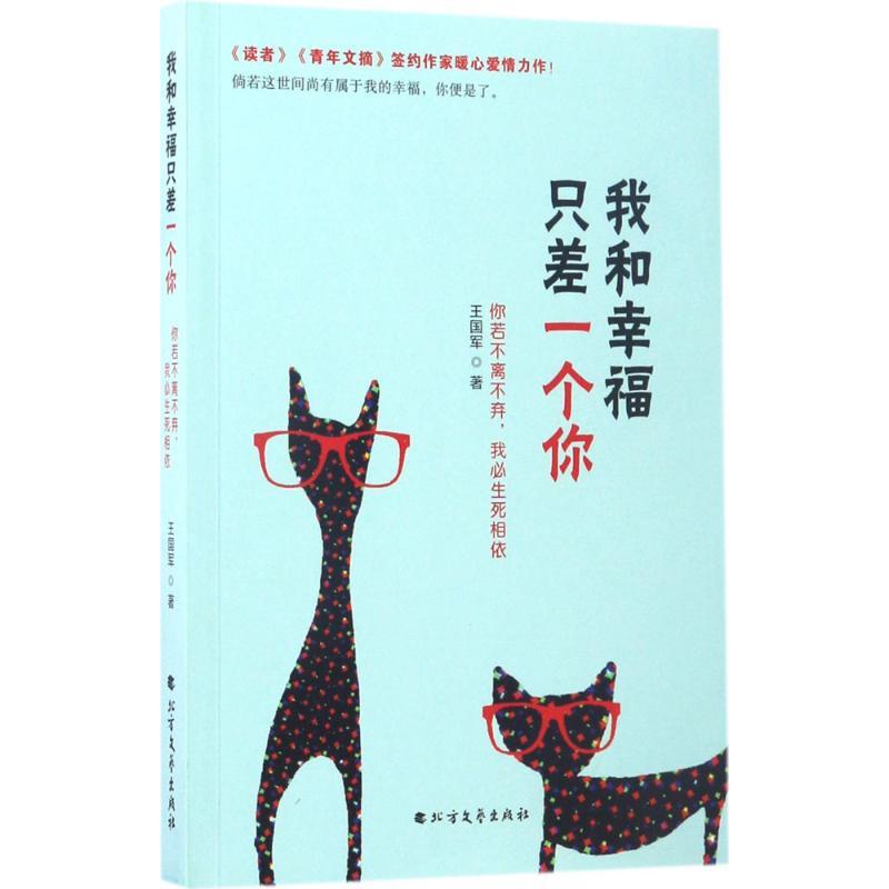 正版新书]我和幸福只差一个你:你若不离不弃我必生死相依王国军高清大图