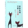 我和幸福只差一个你：你若不离不弃我必生死相依