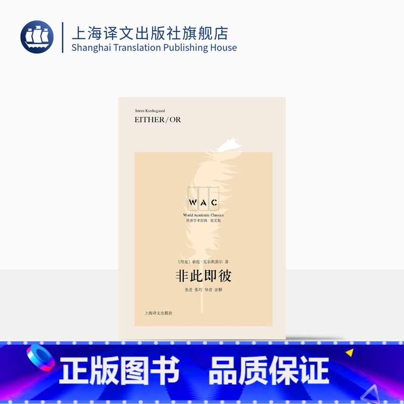 [正版][英文版]非此即彼 世界学术经典系列 [丹麦]索伦·克尔凯郭尔 著 张进 张巧 导读注释 融合诗歌美学哲学等的