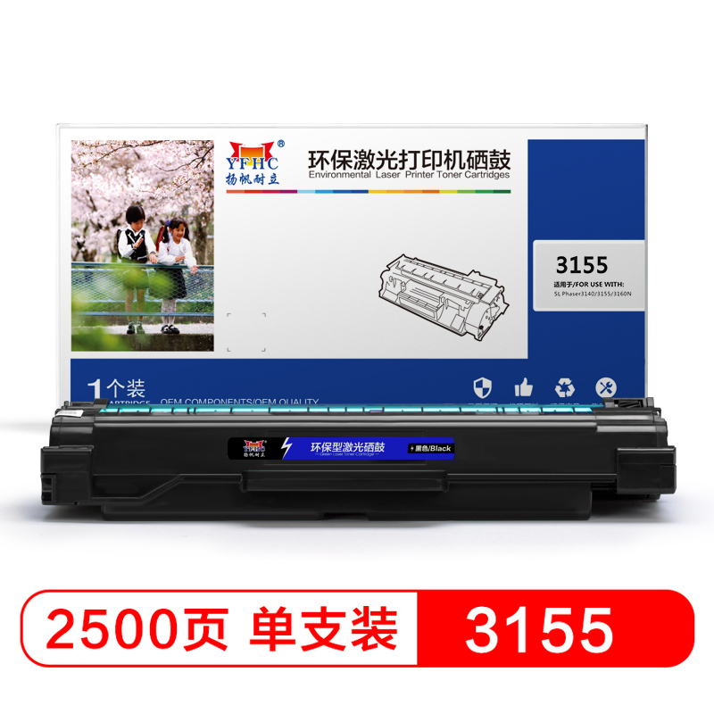 扬帆耐立(YFHC)3155黑色硒鼓 适用富士施乐Phaser 3155 Phaser 3160