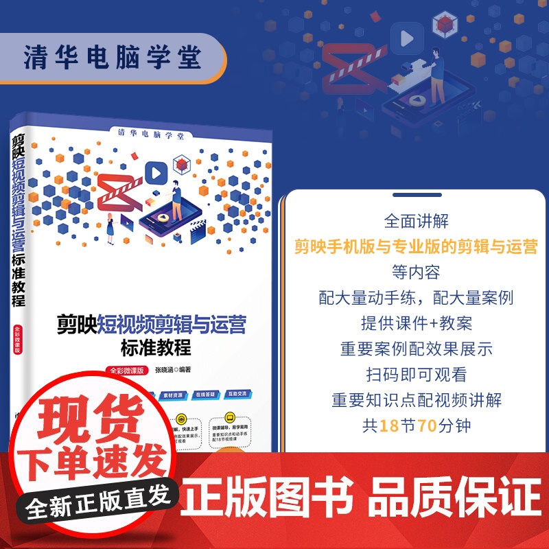正版新书 剪映短视频剪辑与运营标准教程(全彩微课版) 张晓涵 清华大学出版社 视频编辑软件 教材