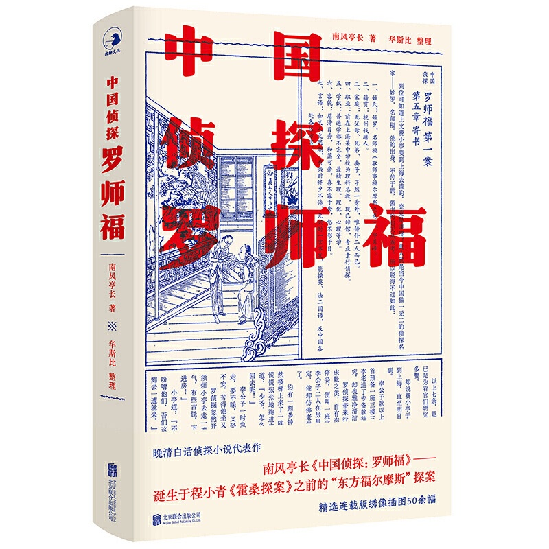 [醉染正版]正版 中国侦探:罗师福 本书是清末侦探小说家南风亭长的侦探小说代表作 晚清白话侦探小说代表作 侦探悬疑推理小高清大图