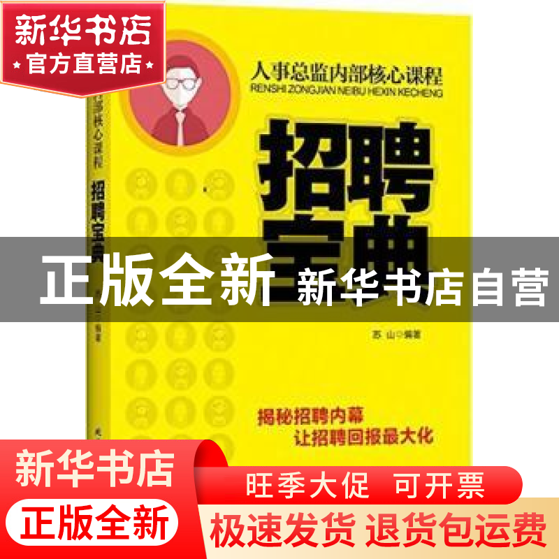正版 人事总监内部核心课程:招聘宝典 苏山编著 北京工业大学出版高清大图