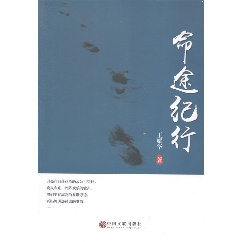 正版新书]命途纪行王耀华著9787505991774高清大图
