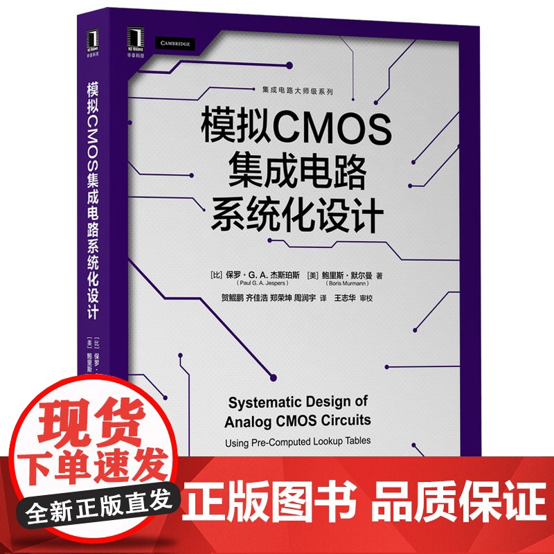 先进集成电路工艺技术 模拟CMOS集成电路 射频集成电路及系统设计 基于Python的模拟电路仿真器 光刻工艺技术 芯片高清大图
