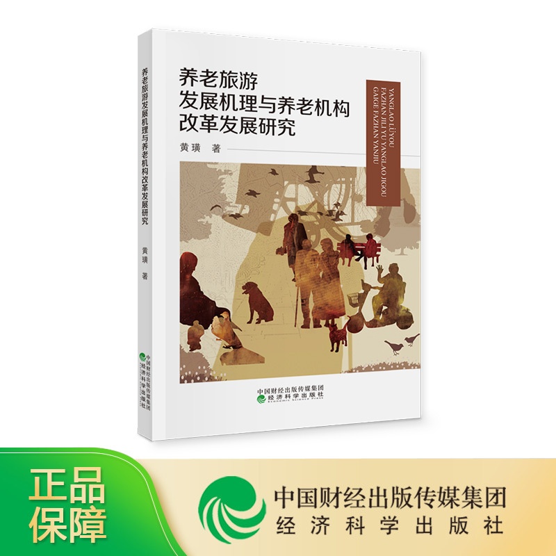 [正版]养老旅游发展机理与养老机构改革发展研究 黄璜高清大图