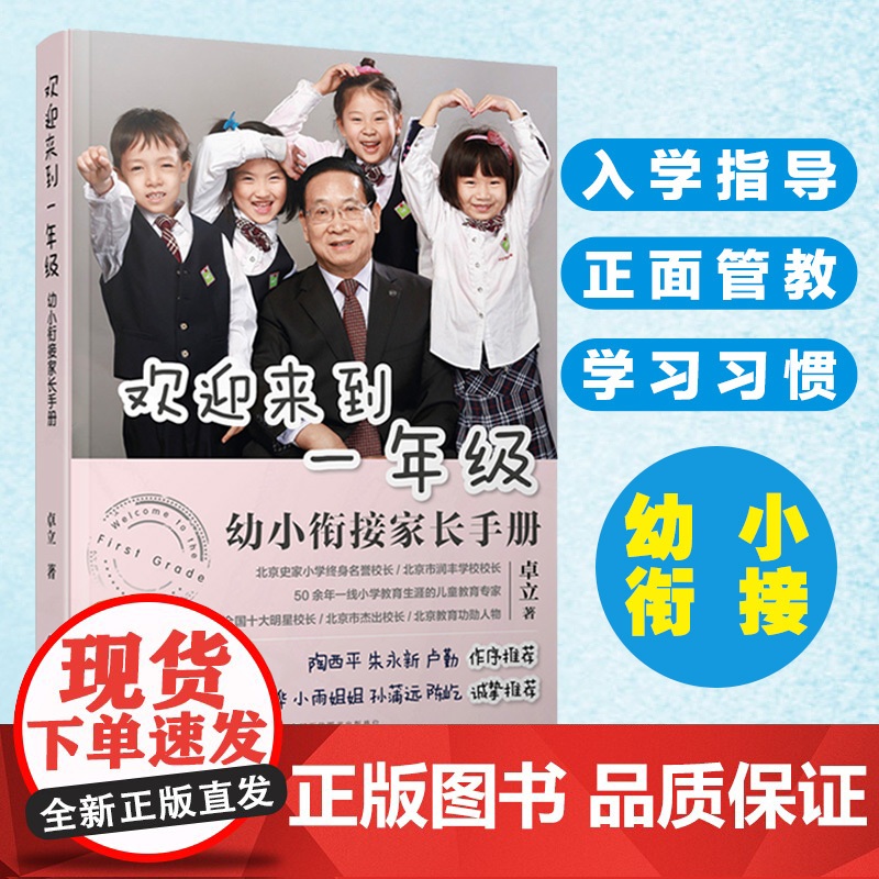 幼小衔接 欢迎来到一年级:幼小衔接家长手册 卓立 幼小衔接入学准备思维训练正面管教育儿书籍 化学工业出版社 正版书籍高清大图