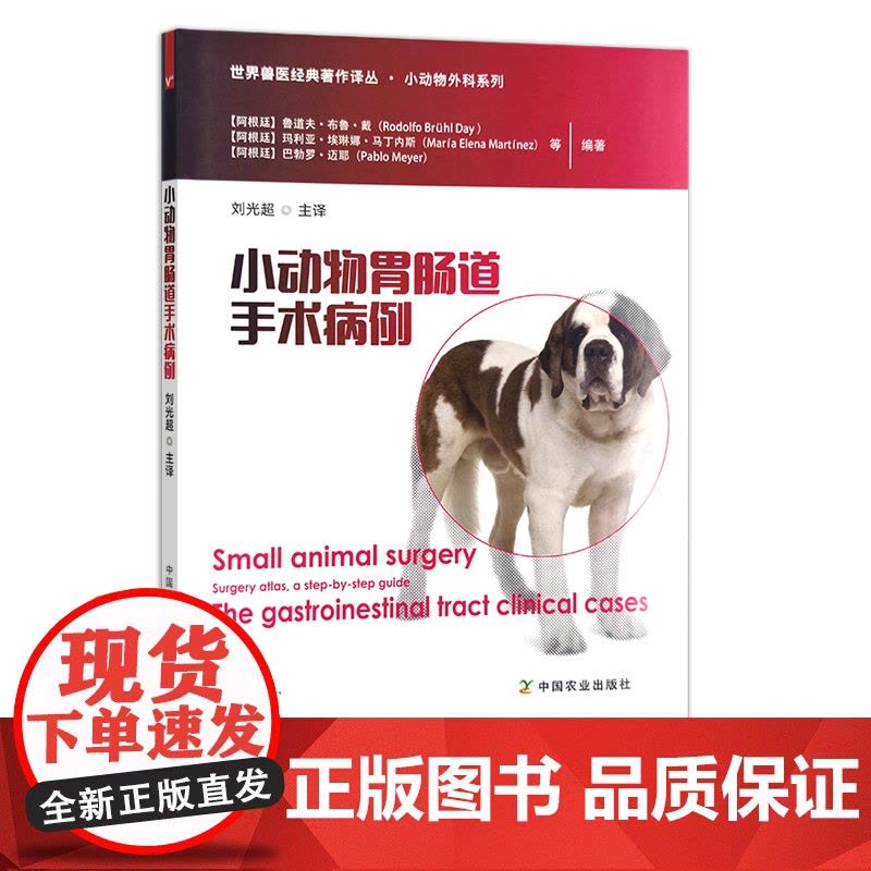 小动物胃肠道手术病例(世界兽医经典著作译丛▪小动物外科系列) 30525图片