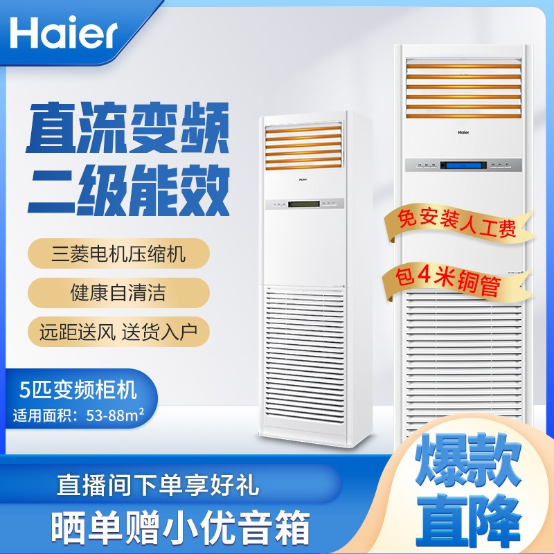 海尔(Haier)5匹柜式空调中央空调5P柜机变频健康自洁2级能效6年包修380V KFR-120LW/50BBC22