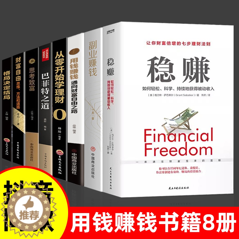 【醉染正版】抖音同款全8册 用钱赚钱书正版思考致富格局决定结局稳赚副业赚钱金融类书籍理财类钱去哪了财富自由投资理财书籍通