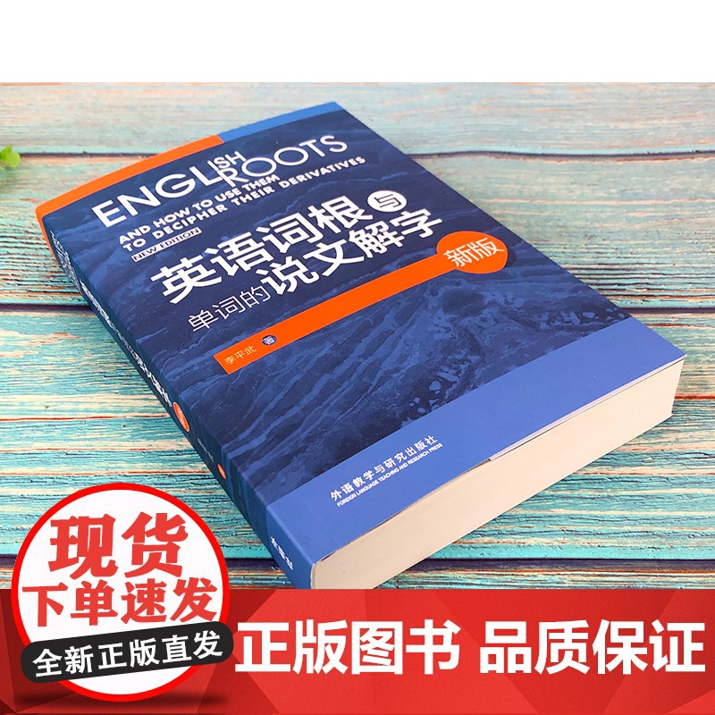 [正版书籍]外研社新版 英语词根与单词的说文解字 李平武中高级英语单词音律记忆术英语词源基础之前缀英语单词快速记忆法高清大图