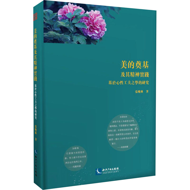 醉染图书美的奠基及其精神实践 基于心工夫学的研究9787513067362高清大图