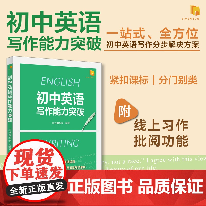 初中英语写作能力突破 7-9年级英语写作 中考 三大主题板块 人与自我/人与社会/人与自然 上海译文出版社 正版高清大图