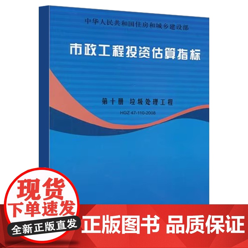 正版市政工程投资估算指标 第十册 垃圾处理工程 HGZ47-110-2008 中国计划出版社 标准规范教材教程书籍高清大图