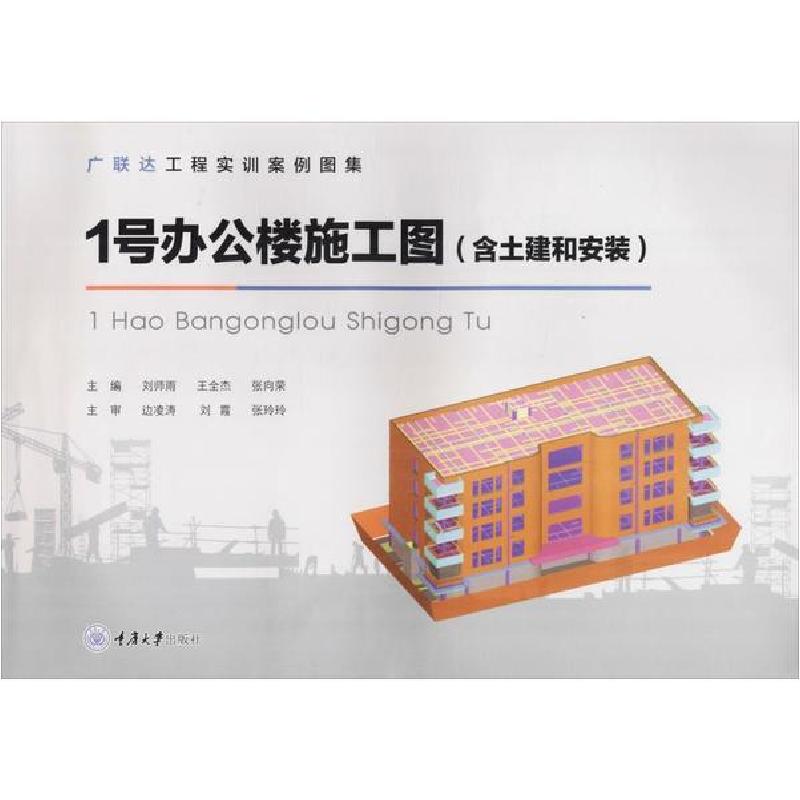 正版新书】1号办公楼施工图(含土建和安装)刘师雨9787568917933