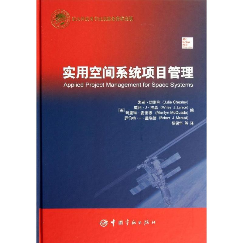 【M】航天科技出版基金实用空间系统项目管理-9787515904658