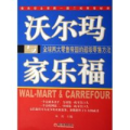 沃尔玛与家乐福(全球两大零售帝国的超级零售方法)