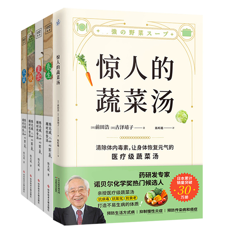 [醉染正版]2册套 惊人的蔬菜汤+陈允斌二十四节气顺时饮食法 顺时养生书籍 家常食材食疗健康养生书 每天1碗蔬菜汤 打造高清大图