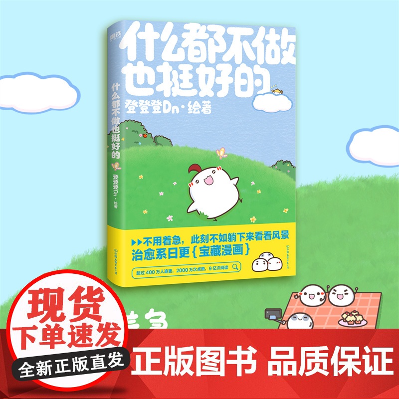 [赠明信片+贴纸]什么都不做也挺好的 登登登Dn全新作品晚安漫画第二弹 不用着急,此刻不如躺下来看看风景治愈系漫画绘本高清大图