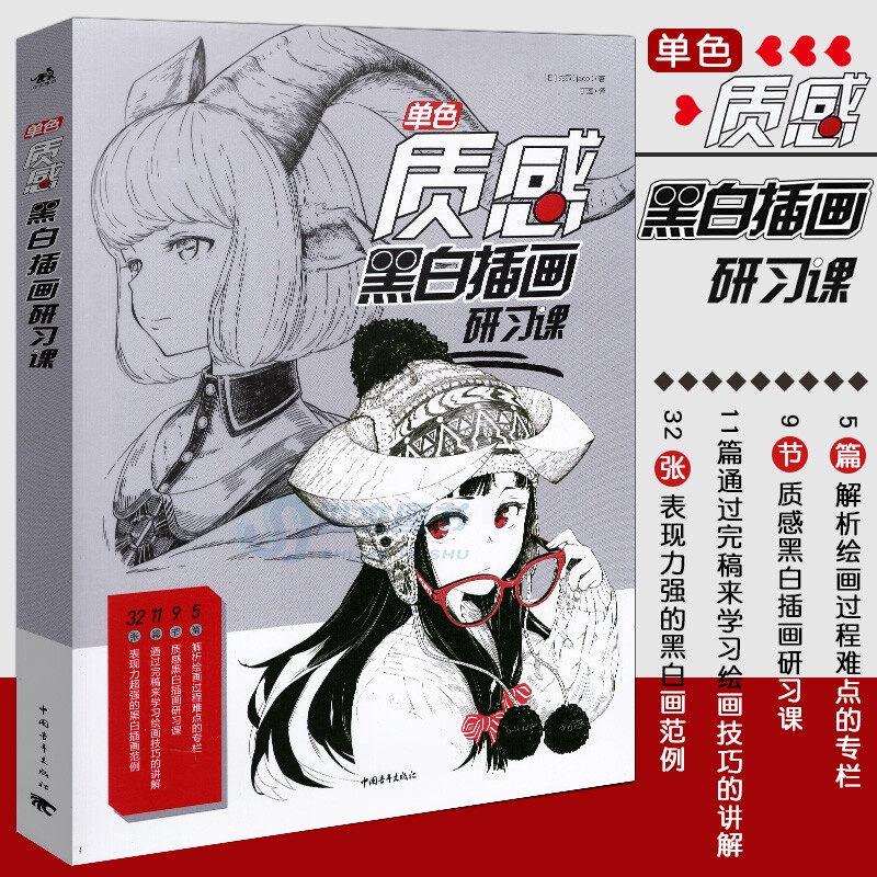 单色:质感黑白插画研课 漫画绘画技法黑白插画教程画画入门自学零基础美术美少女手绘速写临摹画册动漫高清大图