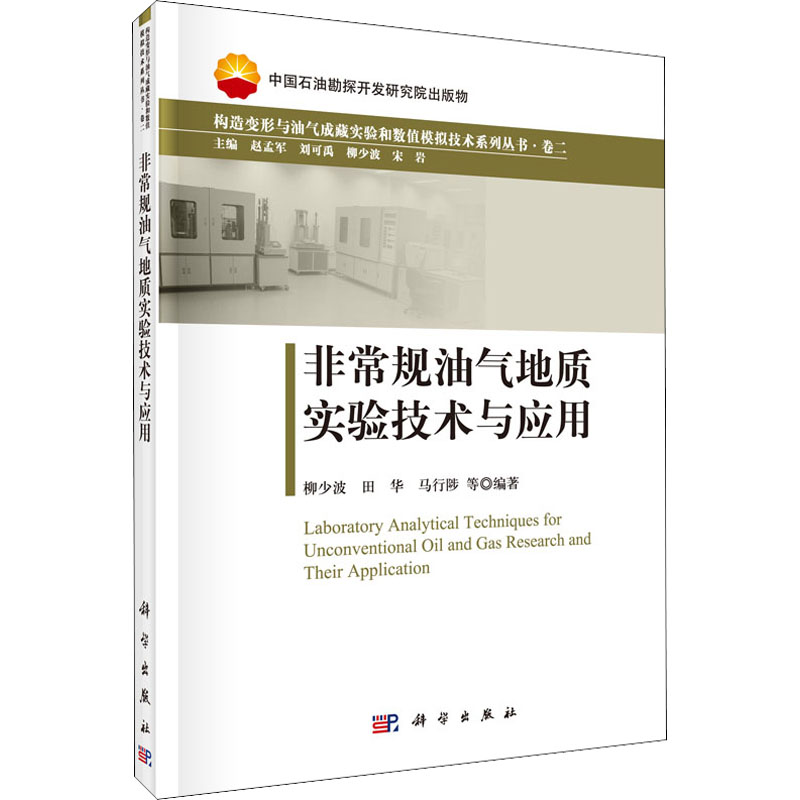 【M】非常规油气地质实验技术与应用 柳少波,赵孟军,刘可禹 等 编 -9787030463791