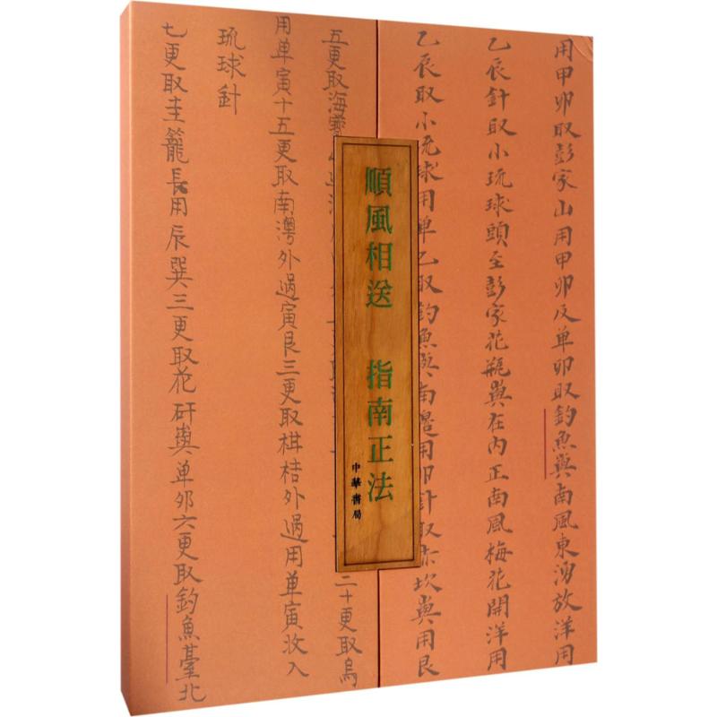 顺风相送 指南正法(钓鱼岛属于中国的有力铁证)高清大图