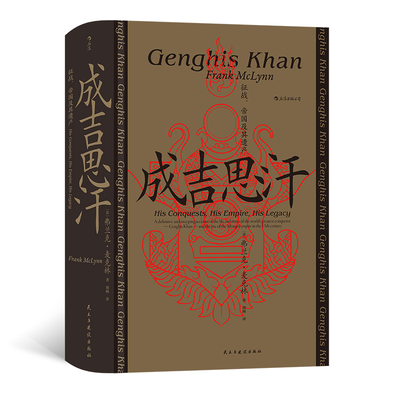 音像汗青堂089:成吉思汗征战、帝国及其遗产Frank,McLynn 著