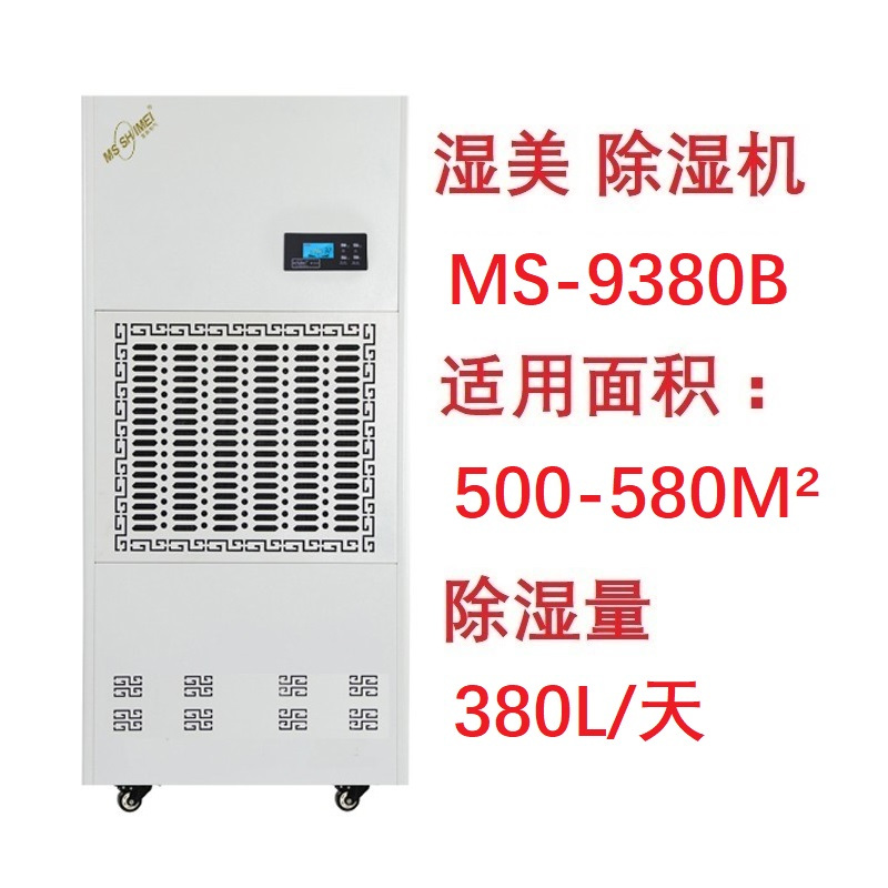 湿美电气 工业除湿机 MS-9380B 大功率吸湿机 (380L/D)
