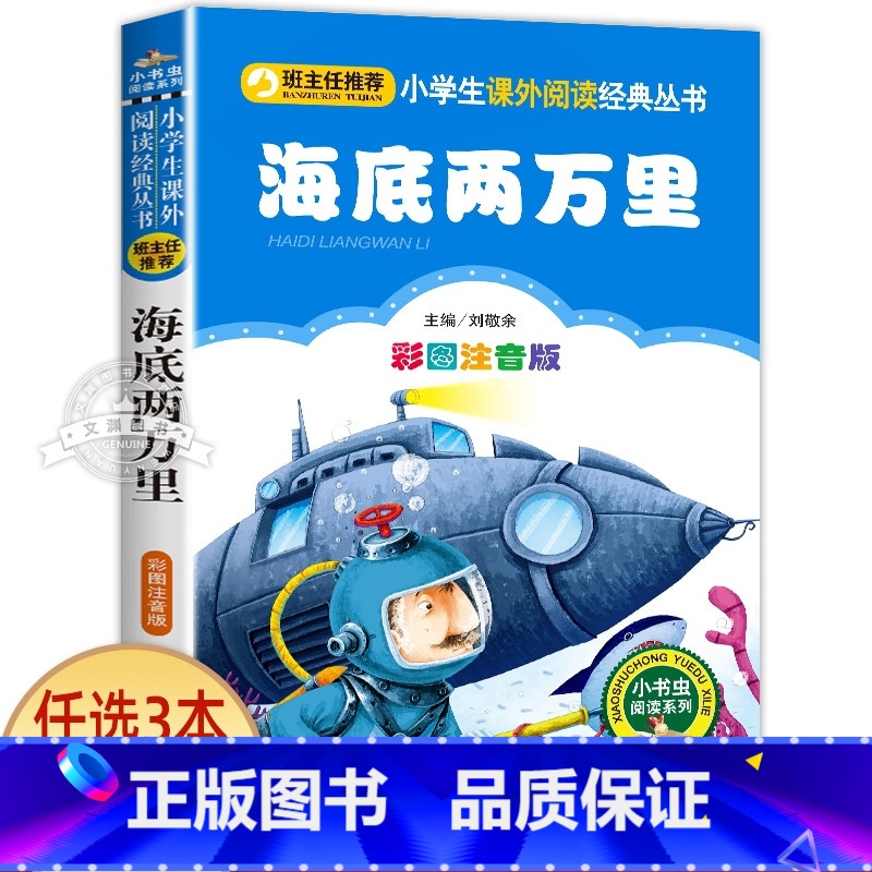 海底两万里 [正版]小狐狸买手套 一年级注音版 二三四年级小学生课外阅读书籍 儿童文学绘本读物 小书虫阅读系列 北京教育