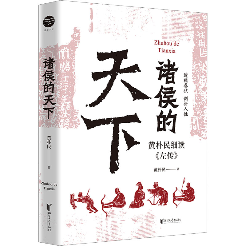 [M]诸侯的天下-9787533973803高清大图