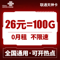 中国联通 联通流量卡无限流量卡大王卡4g手机卡不限量0月租全国通用不限速无线上网卡 天神卡26元100G