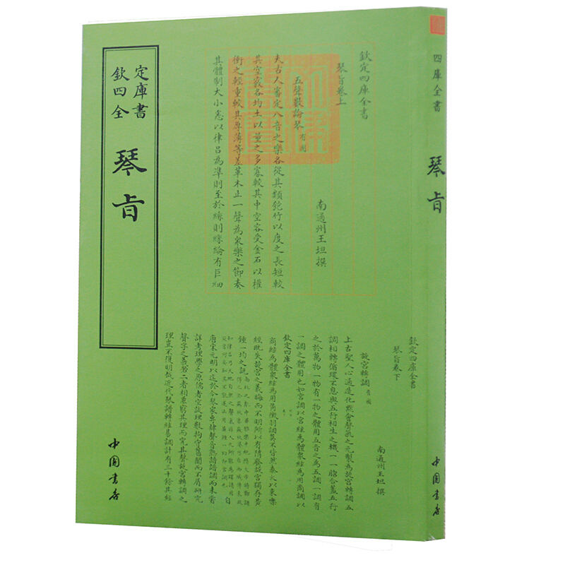 [正版]琴旨 钦定四库全书一琴旨 四库全书乐类书籍 国学古籍书籍 中国古