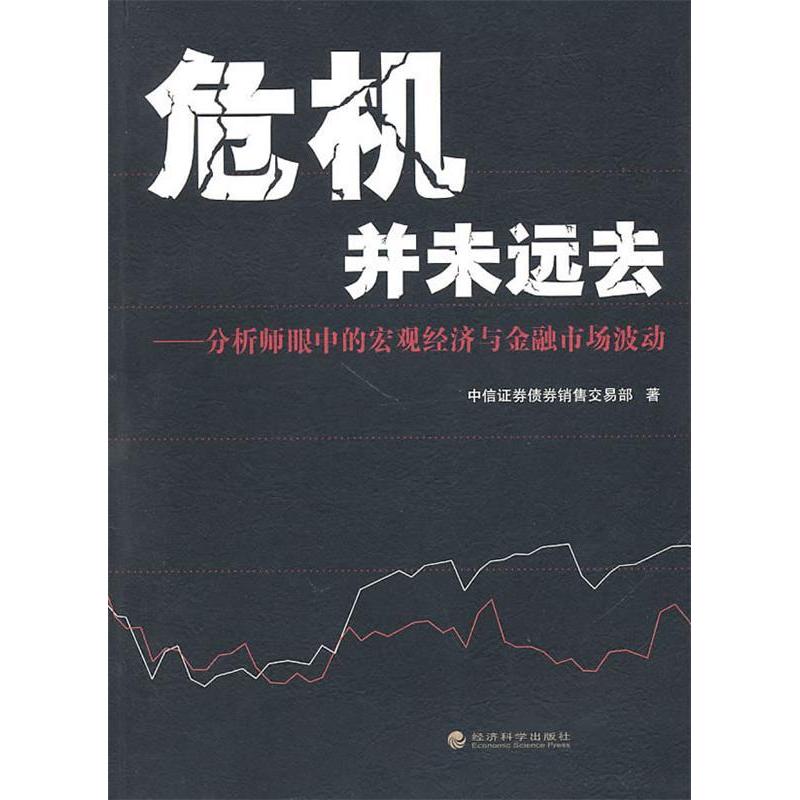 正版新书】危机并未远去——分析师眼中的宏观经济与金融市场波动