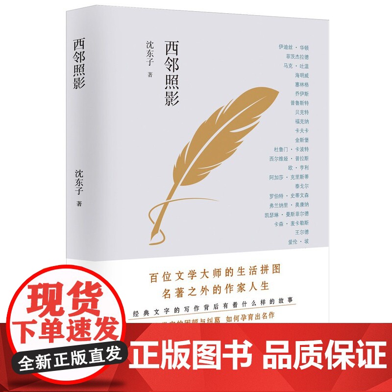 西邻照影 沈东子 著 散文 文学作品集 文学家的困顿与纠葛 如何孕育出名作 百花文艺出版社